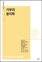 기부의 윤리학