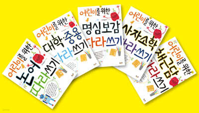 어린이를 위한 따라쓰기 세트