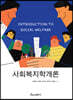사회복지학개론