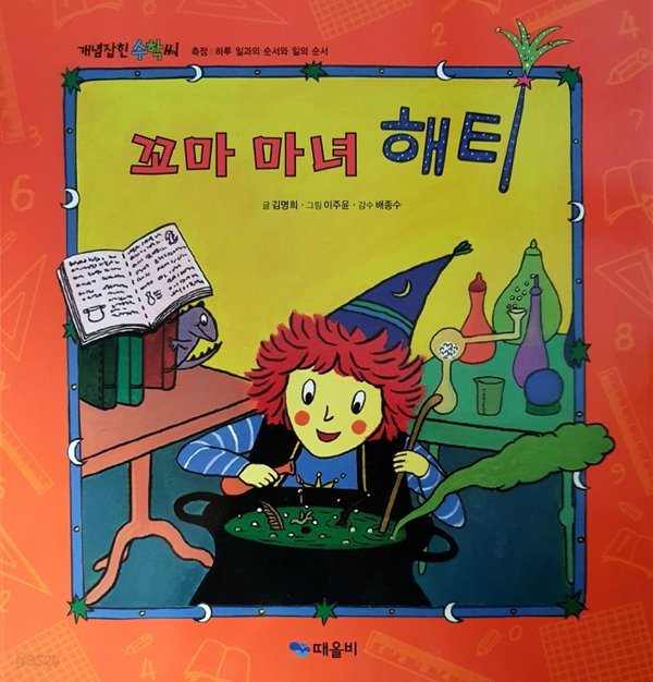 꼬마 마녀 해티(개념 잡힌 수학 씨- 측정 : 하루 일과의 순서와 일의 순서)