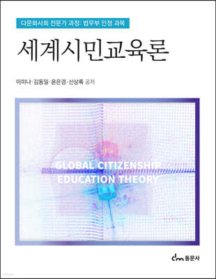 세계시민교육론