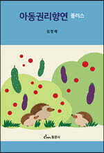 아동권리향연 플러스