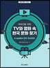 외국인을 위한 TV와 영화 속 한국 문화 찾기