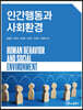 인간행동과 사회환경