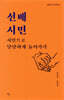 선배시민