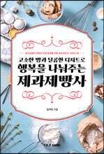 고소한 빵과 달콤한 디저트로 행복을 주는 제과제빵사