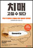 치매 고칠 수 있다