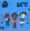 해적