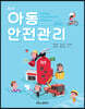 아동안전관리