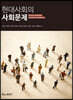 현대사회의 사회문제