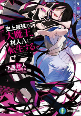 史上最强の大魔王,村人Aに轉生する(9)