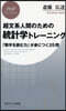 超文系人間のための統計學トレ-ニング