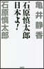 石原愼太郞 日本よ!