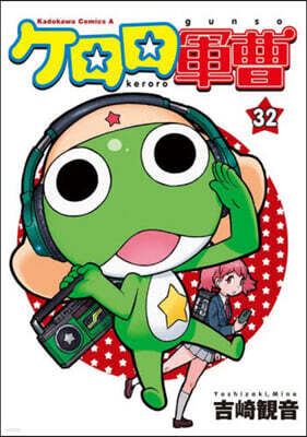 ケロロ軍曹 32