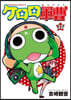 ケロロ軍曹 32