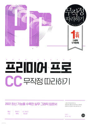 프리미어 프로 CC 무작정 따라하기