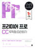 프리미어 프로 CC 무작정 따라하기