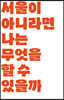 서울이 아니라면 나는 무엇을 할 수 있을까