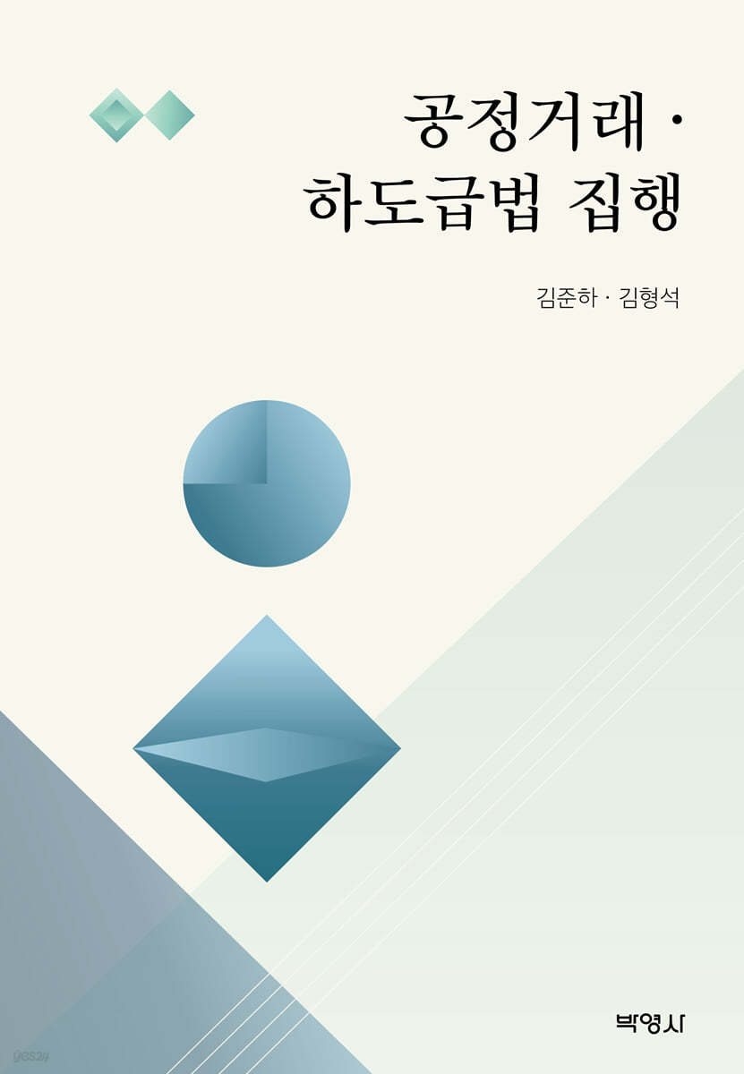 공정거래&#183;하도급법 집행