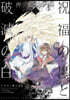 ドラゴン騎士團2 祝福の黑と破滅の白 5