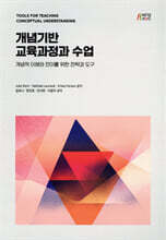 개념기반 교육과정과 수업