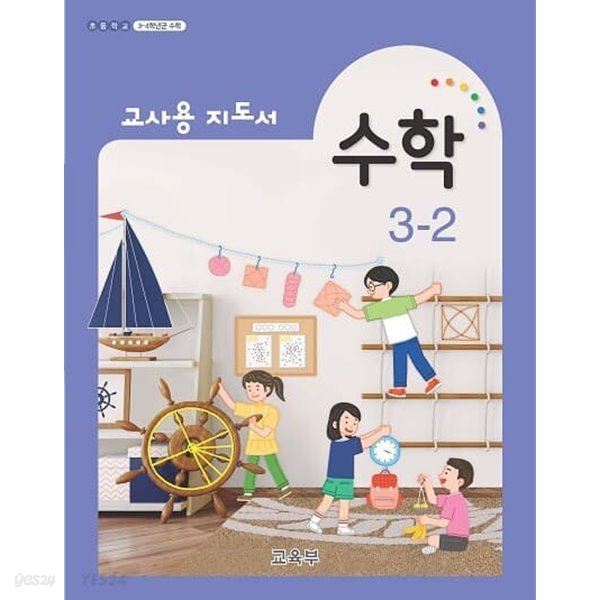 초등 수학 3~2 (지도서)2020.8월 발행