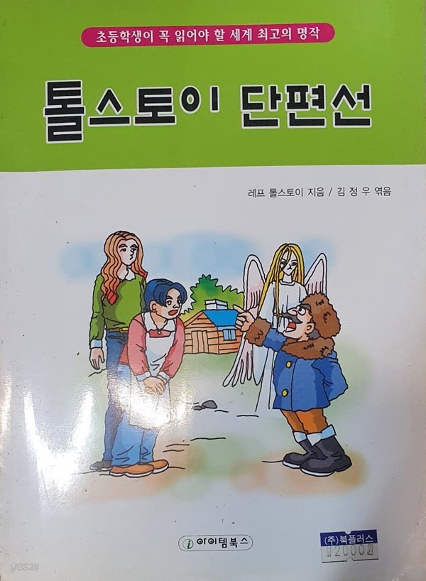 (초등학생을 위한) 톨스토이 단편 특선 