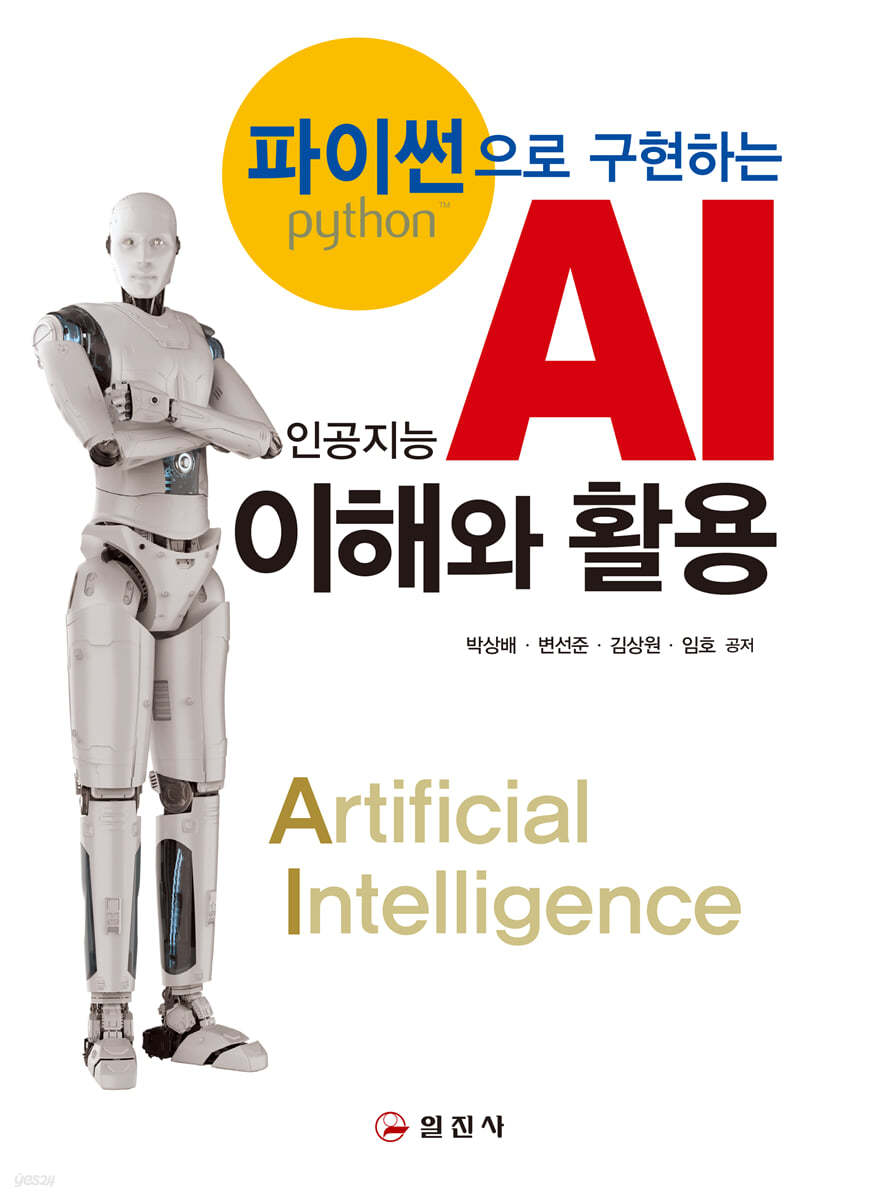 파이썬으로 구현하는 AI 이해와 활용