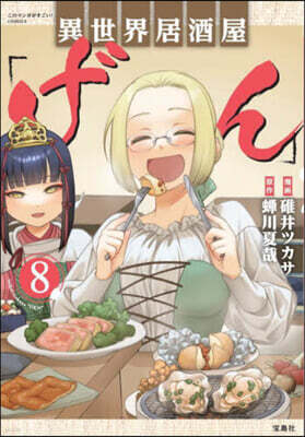 異世界居酒屋「げん」   8
