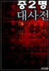 중2병 대사전