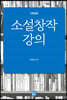 소설창작 강의