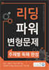 올바른책 리딩파워 변형문제 주제별독해완성