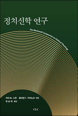 정치신학연구