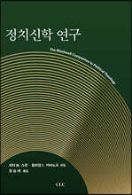 정치신학연구