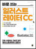 바로 쓰는 일러스트레이터 CC