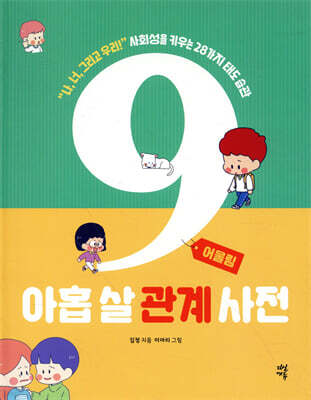 아홉 살 관계 사전 : 어울림