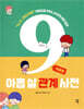 아홉 살 관계 사전 : 어울림