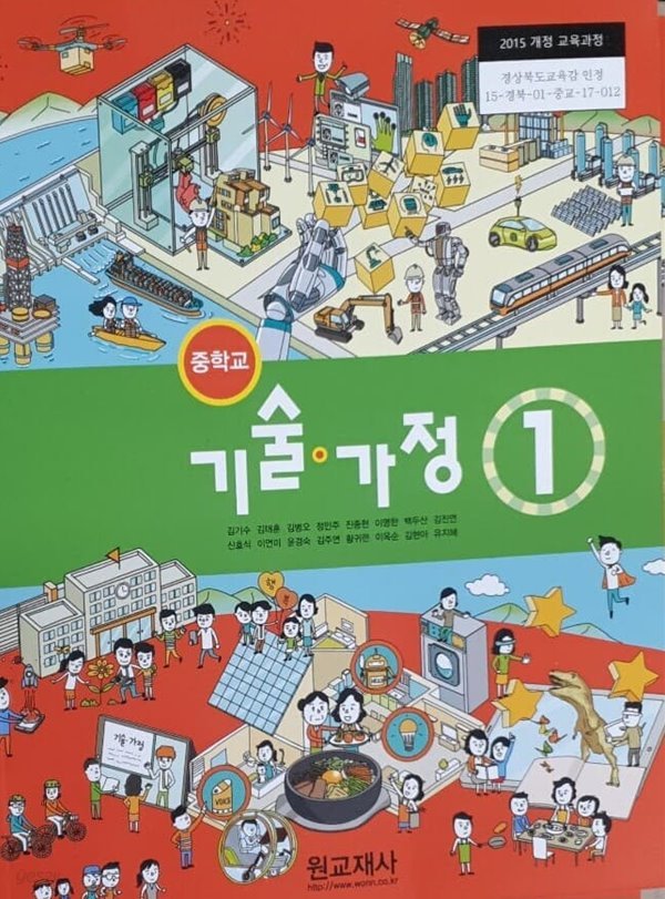 중학교 기술&#183;가정 1 교과서 (주)원교재사 김기수