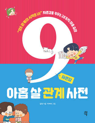 아홉 살 관계 사전 : 자존감