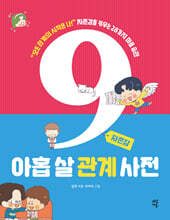 아홉 살 관계 사전 : 자존감