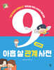 아홉 살 관계 사전 : 자존감