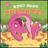 참견하기 좋아하는 브라키오사우루스