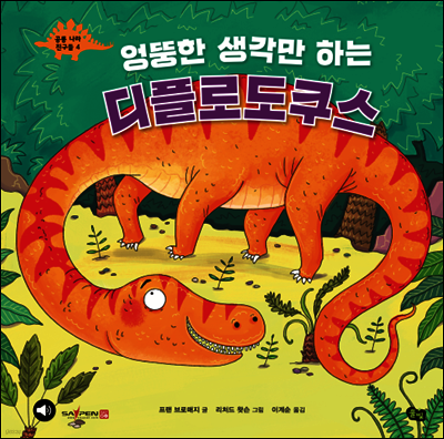 엉뚱한 생각만 하는 디플로도쿠스