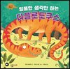 엉뚱한 생각만 하는 디플로도쿠스