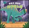 잠들지 못하는 이구아노돈