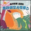 자기밖에 모르는 플라테오사우루스