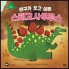 친구가 보고 싶은 스테고사우루스