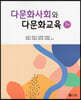 다문화사회와 다문화교육