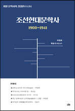 조선현대문학사 1900~1941