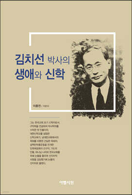 김치선 박사의 생애와 신학